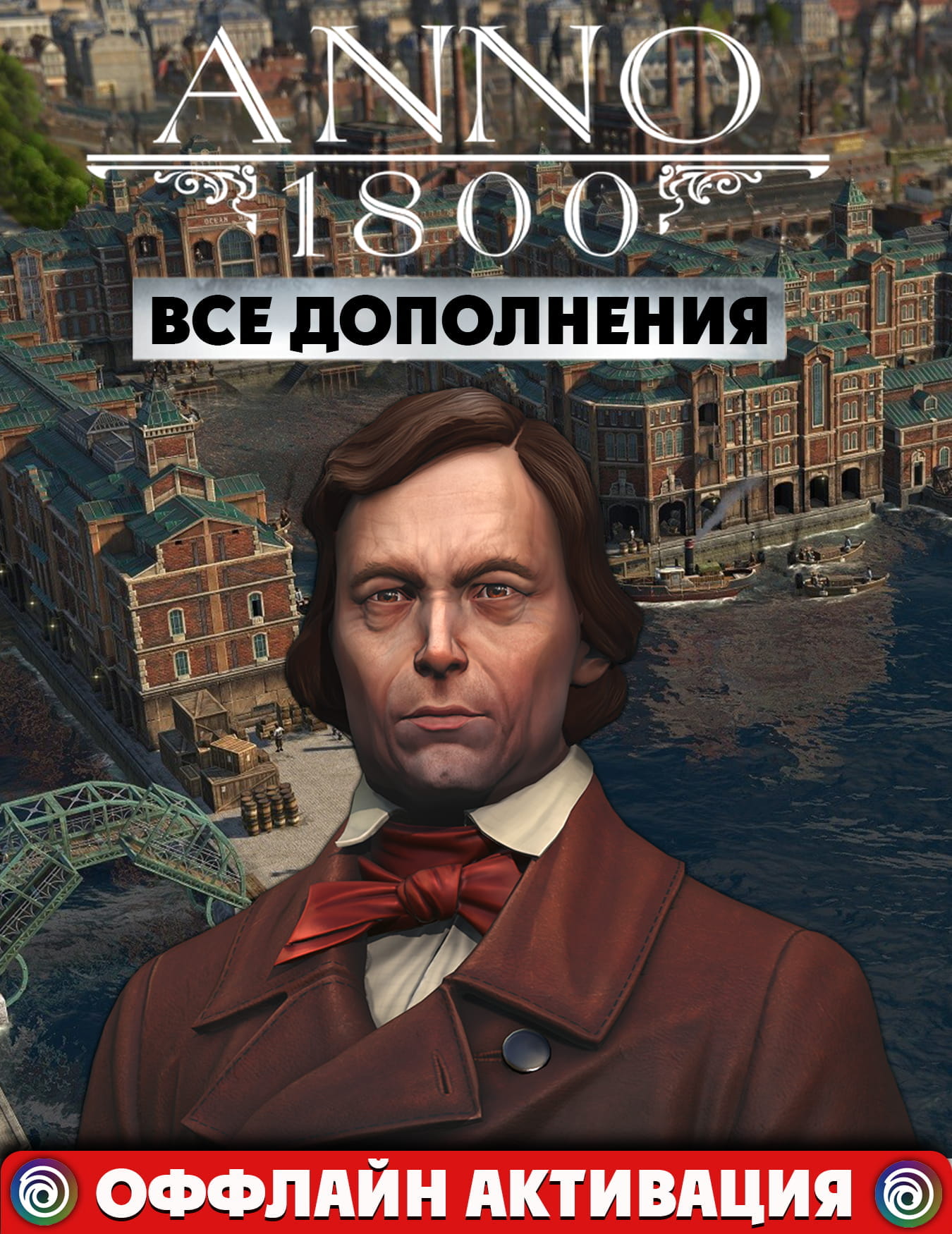 Anno 1800 Все DLC+ВСЕ Сезоны 1-2-3-4 | (RUS/ENG/Multilingual/🌎GLOBAL) Uplay-Ubisoft Connect