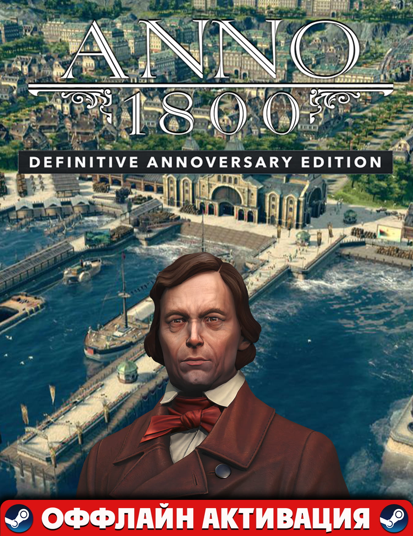 Anno 1800 - Definitive Annoversary+ПАТЧИ+STEAM📝Авто выдача Guard!