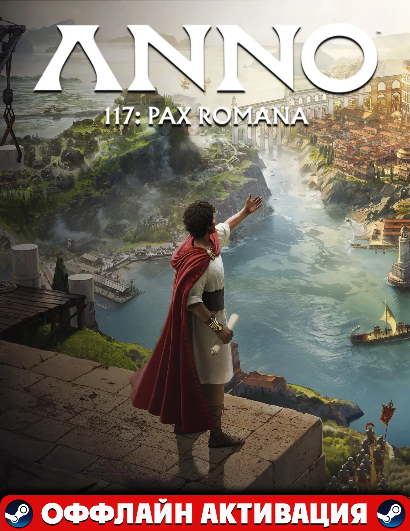 Anno 117: Pax Romana Gold Edition+Steam акаунт🌐+ПАТЧИ
